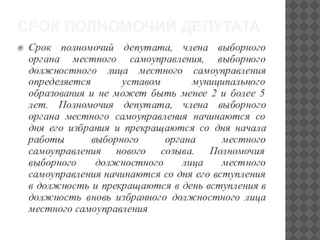 СРОК ПОЛНОМОЧИЙ ДЕПУТАТА Срок полномочий депутата, члена выборного органа местного самоуправления, выборного