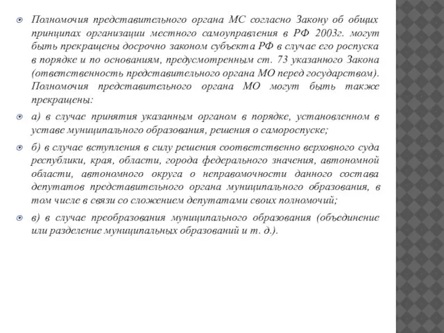 Полномочия представительного органа МС согласно Закону об общих принципах организации местного самоуправления