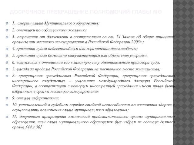 ДОСРОЧНОЕ ПРЕКРАЩЕНИЕ ПОЛНОМОЧИЙ ГЛАВЫ МО 1. смерти главы Муниципального образования; 2. отставки