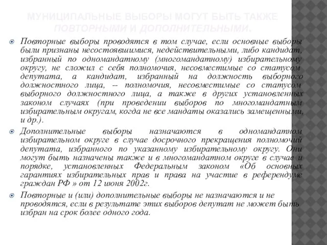 МУНИЦИПАЛЬНЫЕ ВЫБОРЫ МОГУТ БЫТЬ ТАКЖЕ ПОВТОРНЫМИ И ДОПОЛНИТЕЛЬНЫМИ. Повторные выборы проводятся в