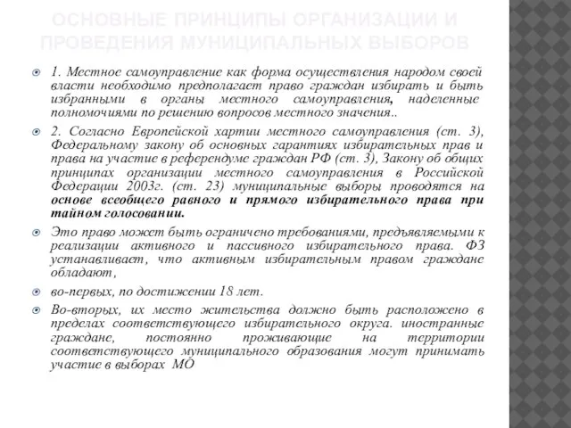 ОСНОВНЫЕ ПРИНЦИПЫ ОРГАНИЗАЦИИ И ПРОВЕДЕНИЯ МУНИЦИПАЛЬНЫХ ВЫБОРОВ 1. Местное самоуправление как форма