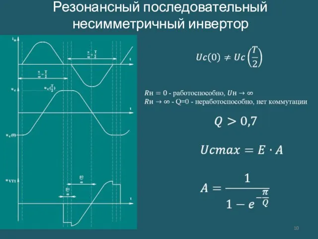 Резонансный последовательный несимметричный инвертор