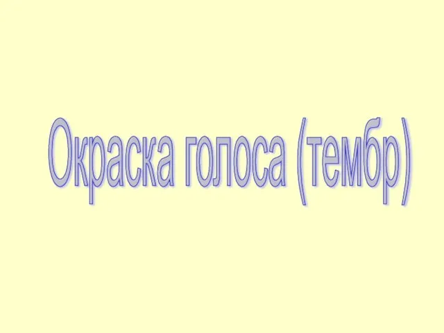 Окраска голоса (тембр)