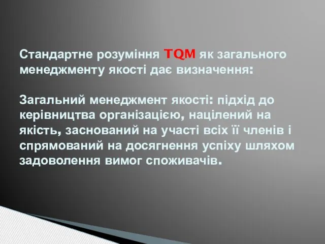 Стандартне розуміння TQM як загального менеджменту якості дає визначення: Загальний менеджмент якості: