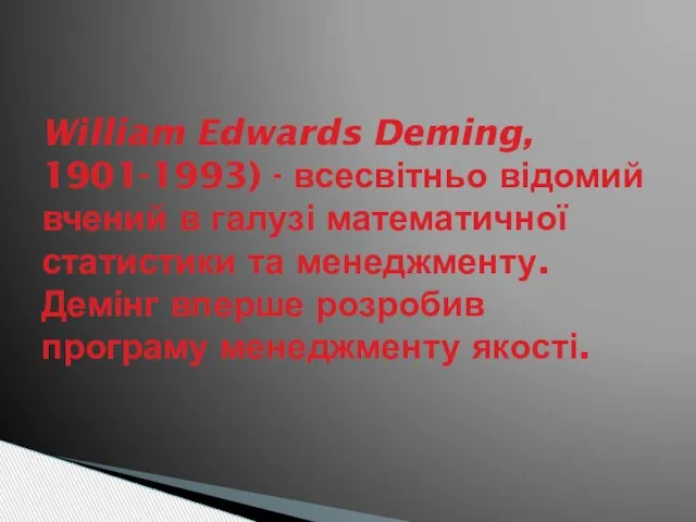 William Edwards Deming, 1901-1993) - всесвітньо відомий вчений в галузі математичної статистики
