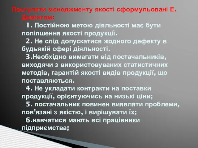 Постулати менеджменту якості сформульовані Е. Демінгом: 1. Постійною метою діяльності має бути