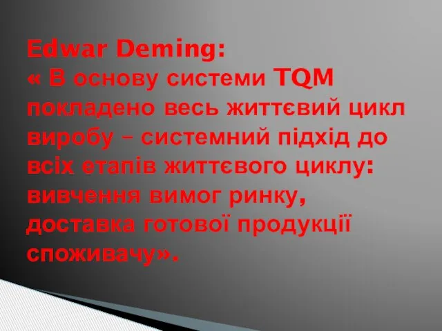 Еdwar Deming: « В основу системи TQM покладено весь життєвий цикл виробу