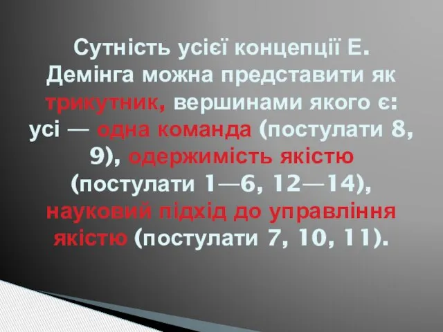 Сутність усієї концепції Е. Демінга можна представити як трикутник, вершинами якого є: