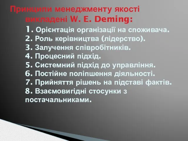 Принципи менеджменту якості викладені W. E. Deming: 1. Орієнтація організації на споживача.