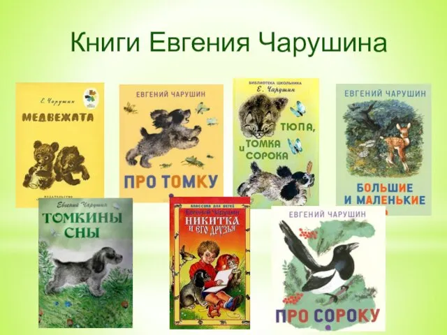 Книги Евгения Чарушина