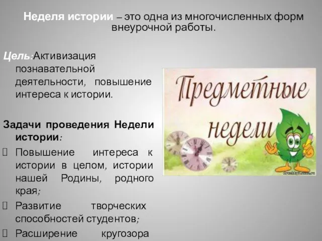 Неделя истории – это одна из многочисленных форм внеурочной работы. Цель:Активизация познавательной