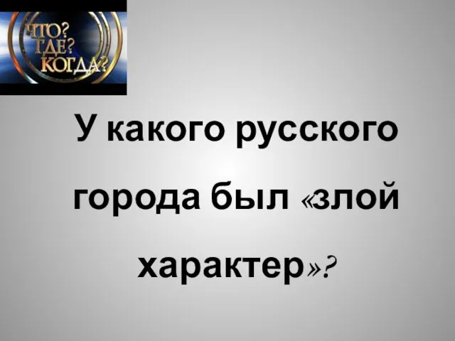 У какого русского города был «злой характер»?