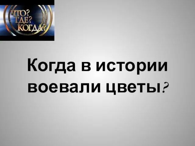 Когда в истории воевали цветы?