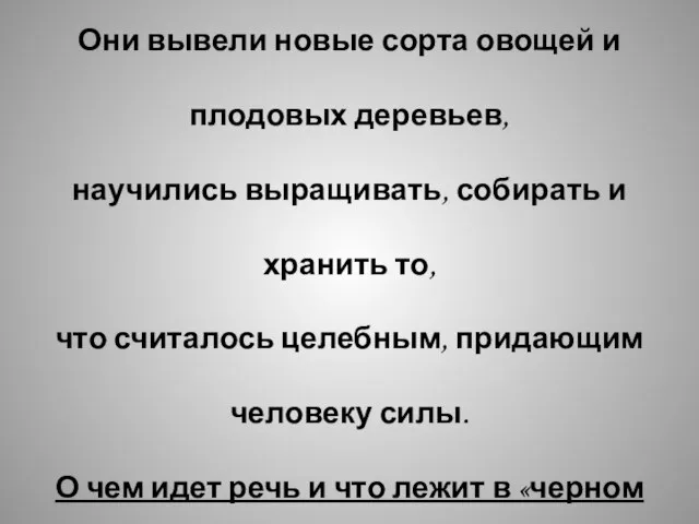 Китайские крестьяне были очень трудолюбивы. Они вывели новые сорта овощей и плодовых