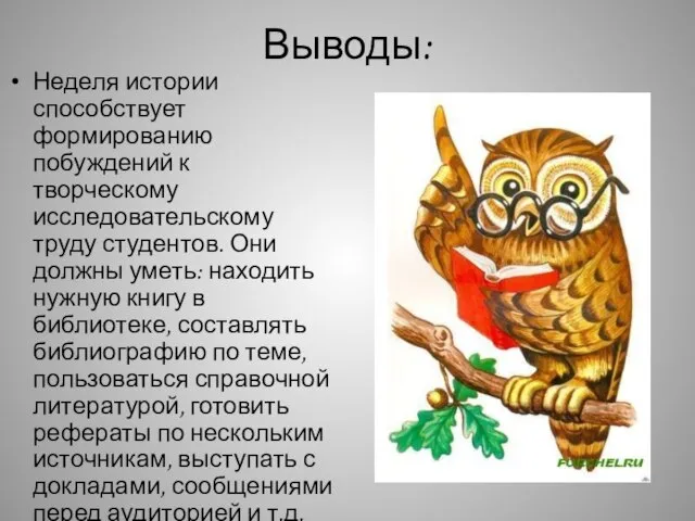 Выводы: Неделя истории способствует формированию побуждений к творческому исследовательскому труду студентов. Они