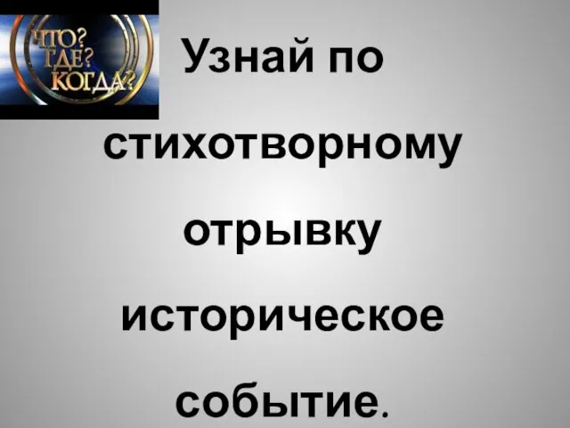 Узнай по стихотворному отрывку историческое событие.