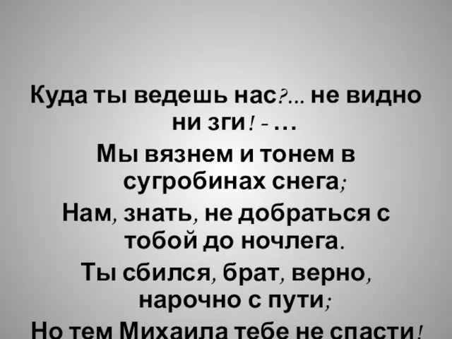 Куда ты ведешь нас?... не видно ни зги! - … Мы вязнем