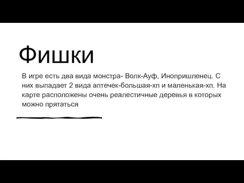 Фишки В игре есть два вида монстра- Волк-Ауф, Инопришленец. С них выпадает