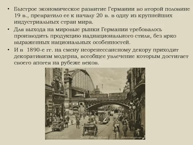 Быстрое экономическое развитие Германии во второй половине 19 в., превратило ее к