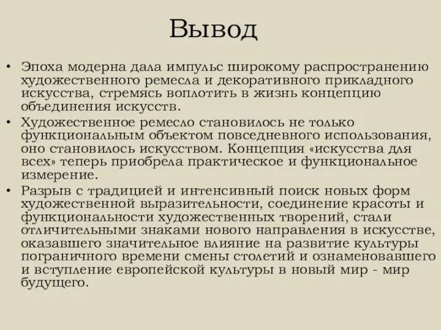 Вывод Эпоха модерна дала импульс широкому распространению художественного ремесла и декоративного прикладного