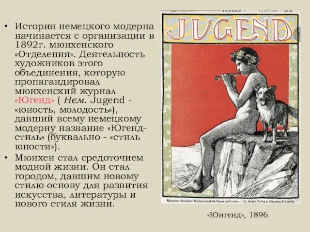 История немецкого модерна начинается с организации в 1892г. мюнхенского «Отделения». Деятельность художников