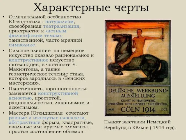 Характерные черты Отличительной особенностью Югенд-стиля : натурализм, своеобразная театрализация, пристрастие к «вечным