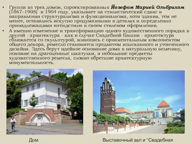 Группа из трех домов, спроектированных Йозефом Марией Ольбрихом (1867–1908) в 1904 году,