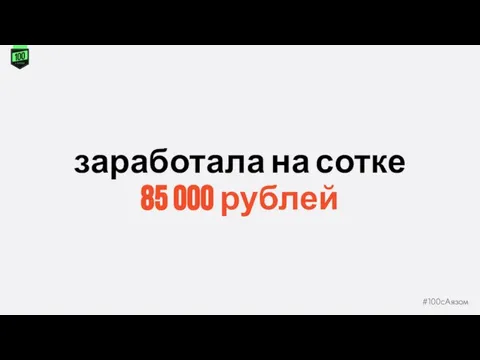 заработала на сотке 85 000 рублей