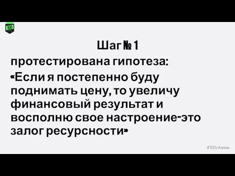 Шаг № 1 протестирована гипотеза: «Если я постепенно буду поднимать цену, то