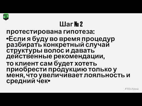 Шаг № 2 протестирована гипотеза: «Если я буду во время процедур разбирать