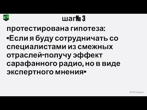 шаг№ 3 протестирована гипотеза: «Если я буду сотрудничать со специалистами из смежных