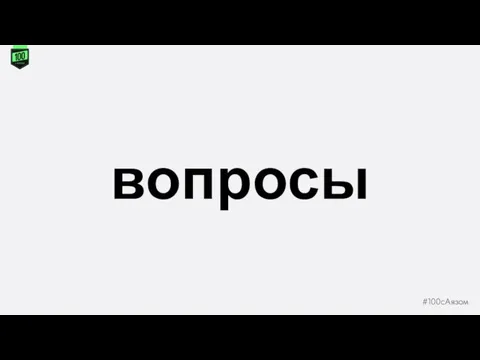 вопросы