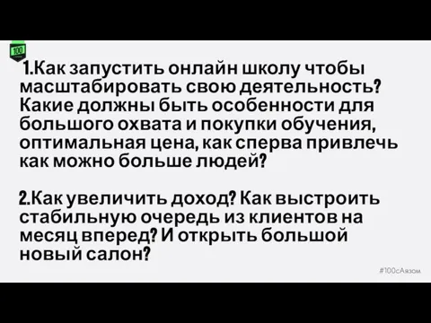 1.Как запустить онлайн школу чтобы масштабировать свою деятельность? Какие должны быть особенности