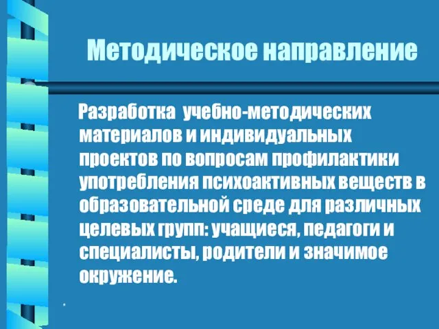 * Методическое направление Разработка учебно-методических материалов и индивидуальных проектов по вопросам профилактики