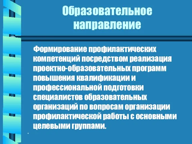 * Образовательное направление Формирование профилактических компетенций посредством реализация проектно-образовательных программ повышения квалификации