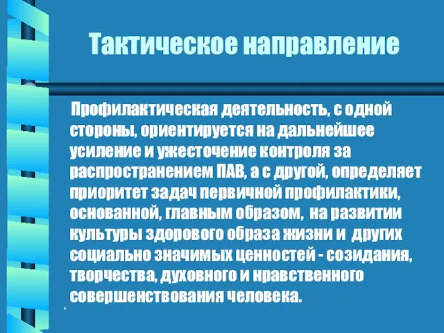 * Тактическое направление Профилактическая деятельность, с одной стороны, ориентируется на дальнейшее усиление