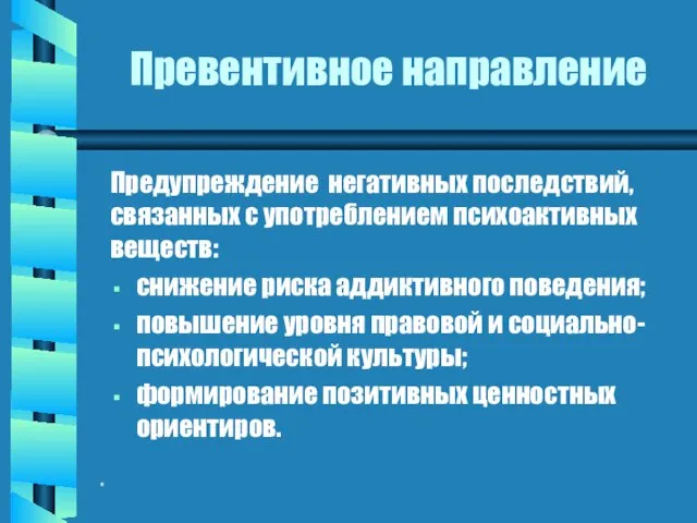 * Превентивное направление Предупреждение негативных последствий, связанных с употреблением психоактивных веществ: снижение