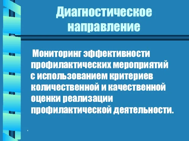 * Диагностическое направление Мониторинг эффективности профилактических мероприятий с использованием критериев количественной и