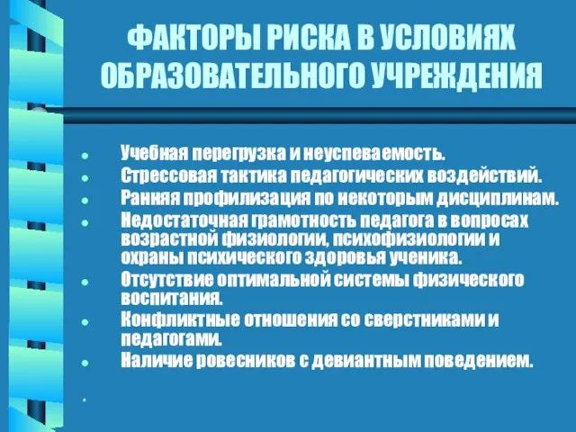 * ФАКТОРЫ РИСКА В УСЛОВИЯХ ОБРАЗОВАТЕЛЬНОГО УЧРЕЖДЕНИЯ Учебная перегрузка и неуспеваемость. Стрессовая