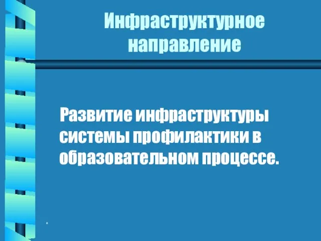 * Инфраструктурное направление Развитие инфраструктуры системы профилактики в образовательном процессе.