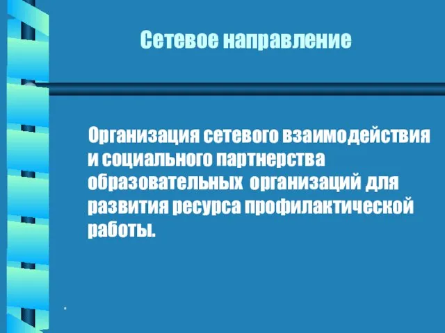 * Сетевое направление Организация сетевого взаимодействия и социального партнерства образовательных организаций для развития ресурса профилактической работы.