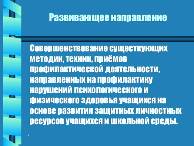 * Развивающее направление Совершенствование существующих методик, техник, приёмов профилактической деятельности, направленных на