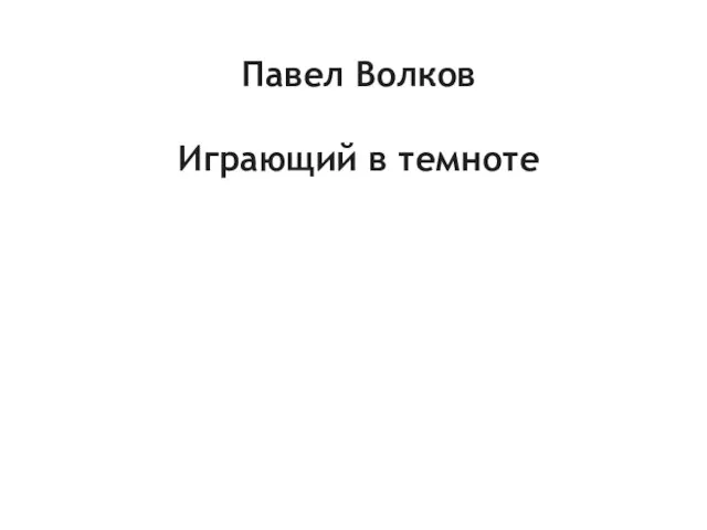 Павел Волков Играющий в темноте