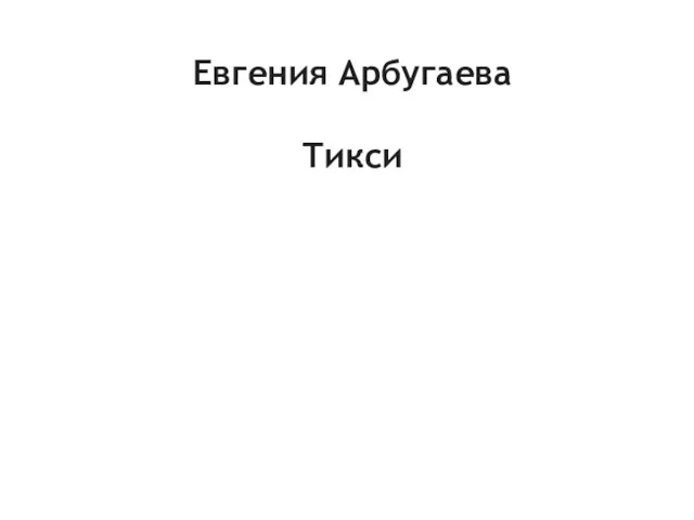 Евгения Арбугаева Тикси