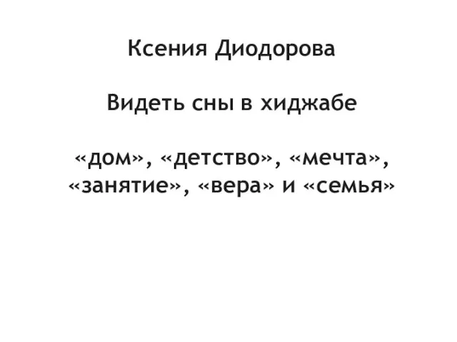 Ксения Диодорова Видеть сны в хиджабе «дом», «детство», «мечта», «занятие», «вера» и «семья»