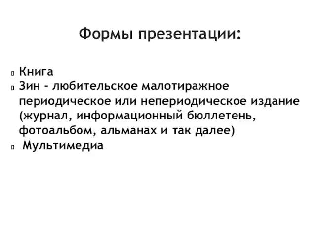 Формы презентации: Книга Зин - любительское малотиражное периодическое или непериодическое издание (журнал,