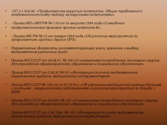 -СП 3.1.958-00. «Профилактика вирусных гепатитов. Общие требования к эпидемиологическому надзору за вирусными