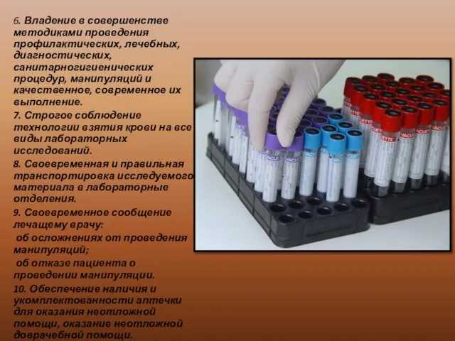 6. Владение в совершенстве методиками проведения профилактических, лечебных, диагностических, санитарногигиенических процедур, манипуляций