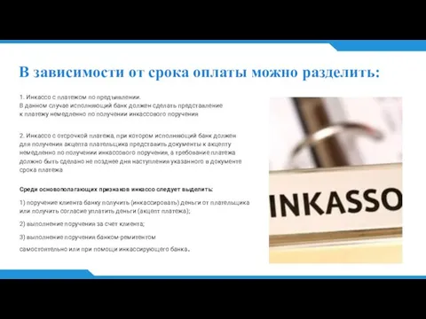 В зависимости от срока оплаты можно разделить: 1. Инкассо с платежом по