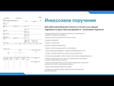 Инкассовое поручение Для работников банка вся полнота и точность инструкций содержится в